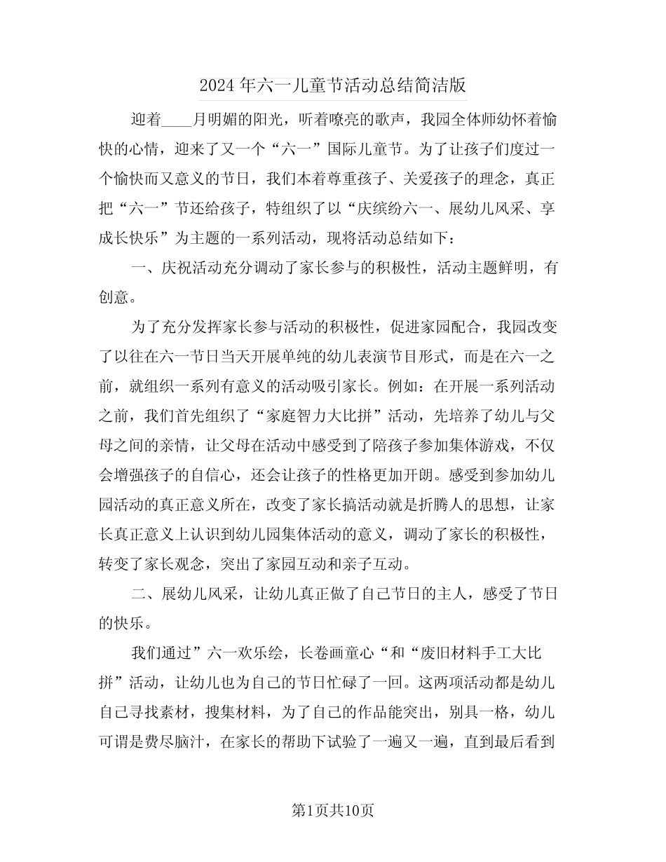 2024年六一儿童节活动总结简洁版(6) _第1页