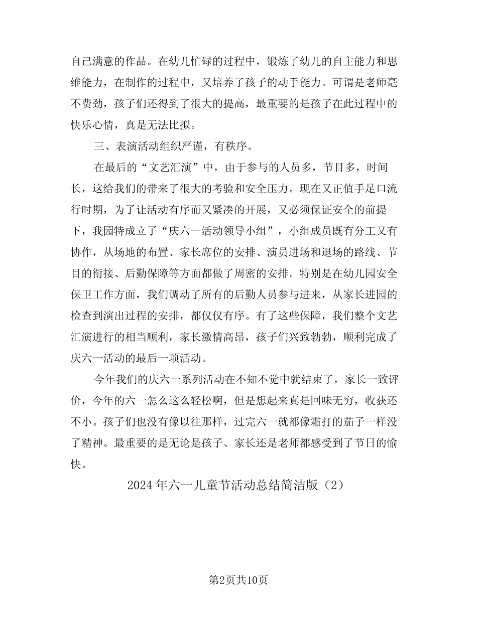 2024年六一儿童节活动总结简洁版(6) _第2页
