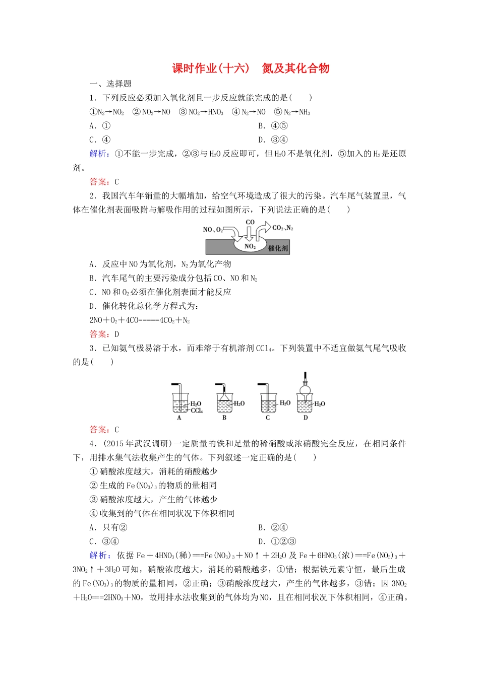 优化探究高考化学总复习 4.4氮及其化合物课时作业-人教版高三全册化学试题_第1页
