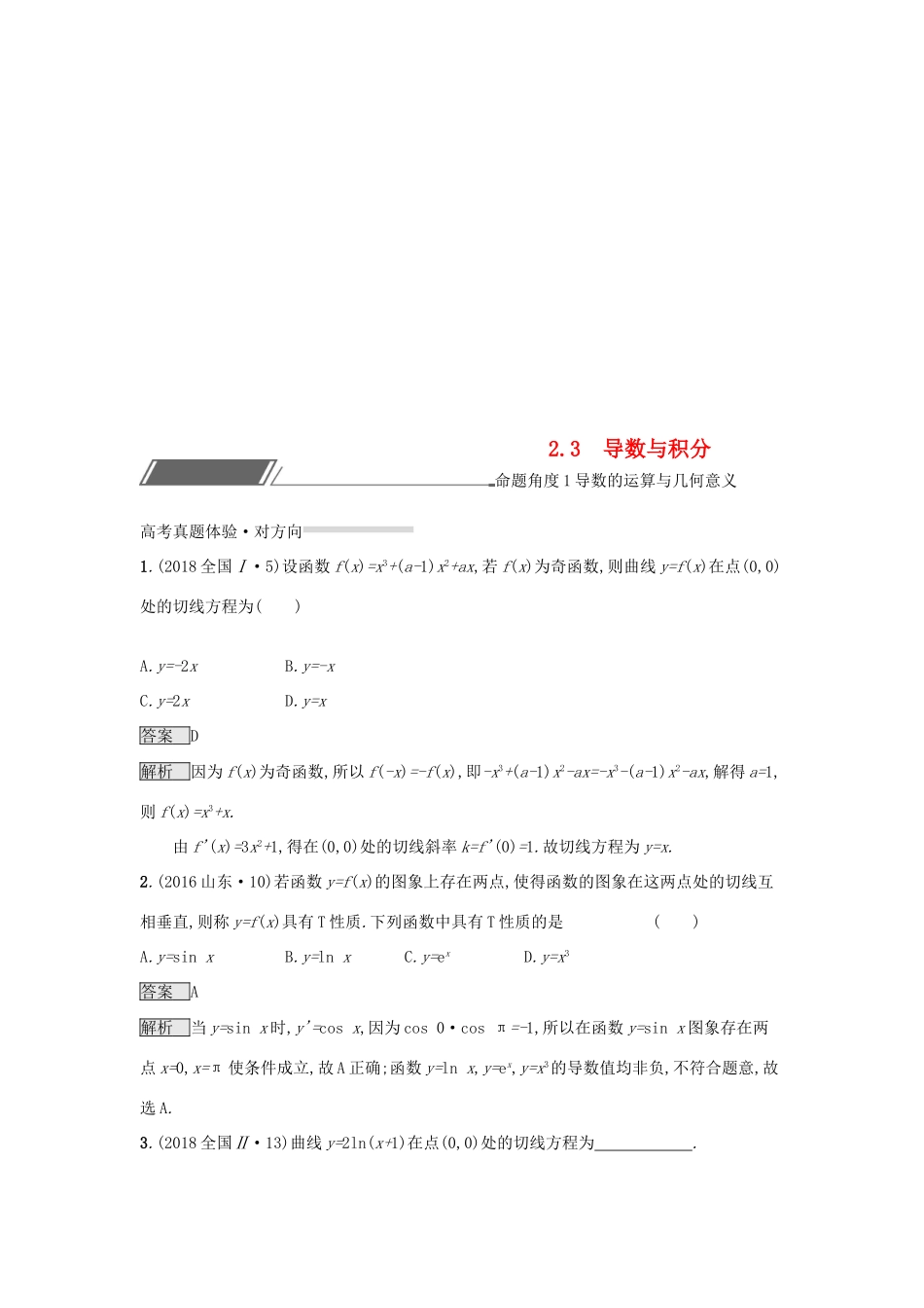 （全国通用版）高考数学总复习 专题二 函数与导数 2.3 导数与积分精选刷题练 理-人教版高三全册数学试题_第1页