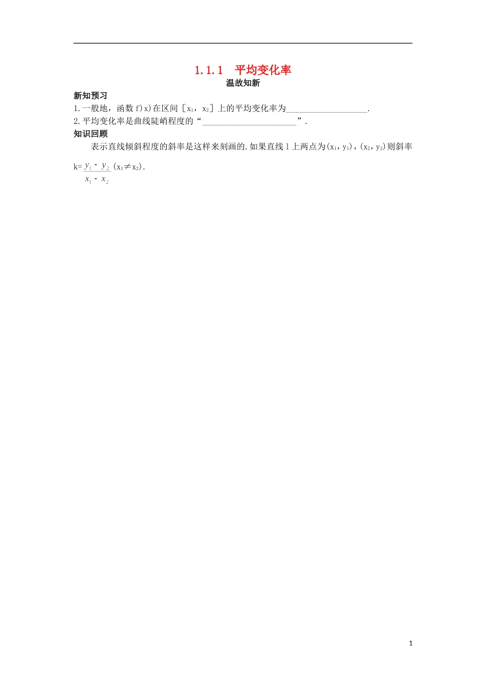 高中数学 第1章 导数及其应用 1.1.1 平均变化率温故知新 苏教版选修2-2-苏教版高二选修2-2数学试题_第1页
