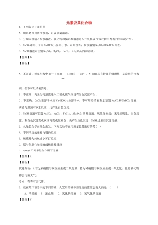 河南省光山县二高高考化学二轮复习 考点加餐训练 元素及其化合物（含解析）-人教版高三全册化学试题