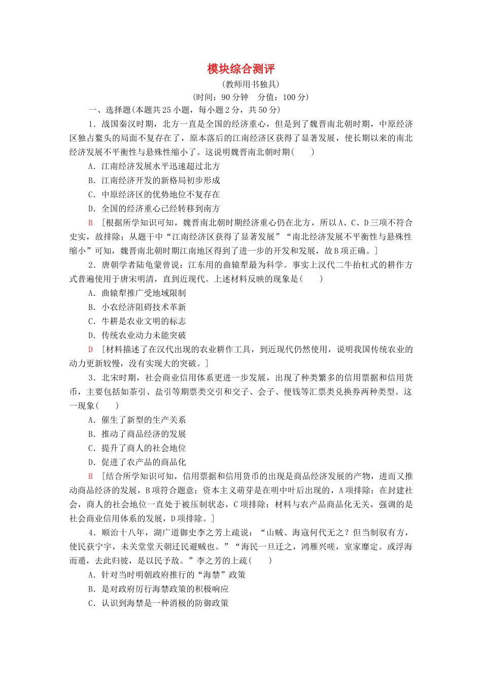 高中历史 模块综合测评（含解析）岳麓版必修2-岳麓版高一必修2历史试题_第1页