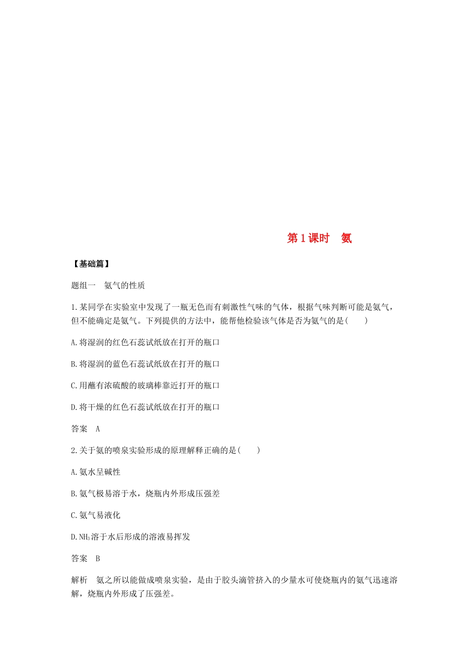 高中化学 第四章 非金属及其化合物 第四节 第1课时《氨》基础提升练习 新人教版必修1-新人教版高一必修1化学试题_第1页