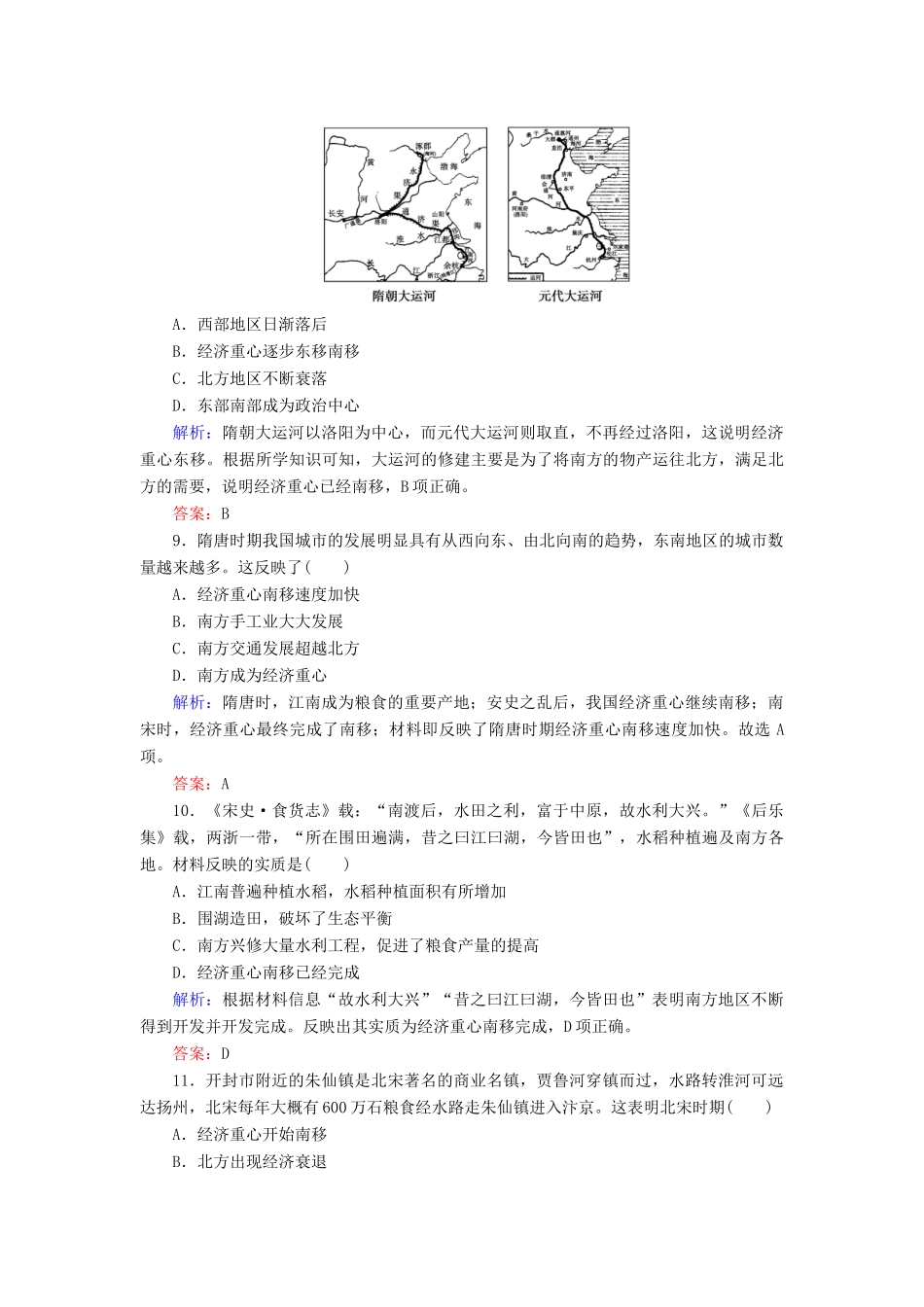 高中历史 第1单元 中国古代的农耕经济 第3课 区域经济和重心的南移练习 岳麓版必修2-岳麓版高一必修2历史试题_第3页