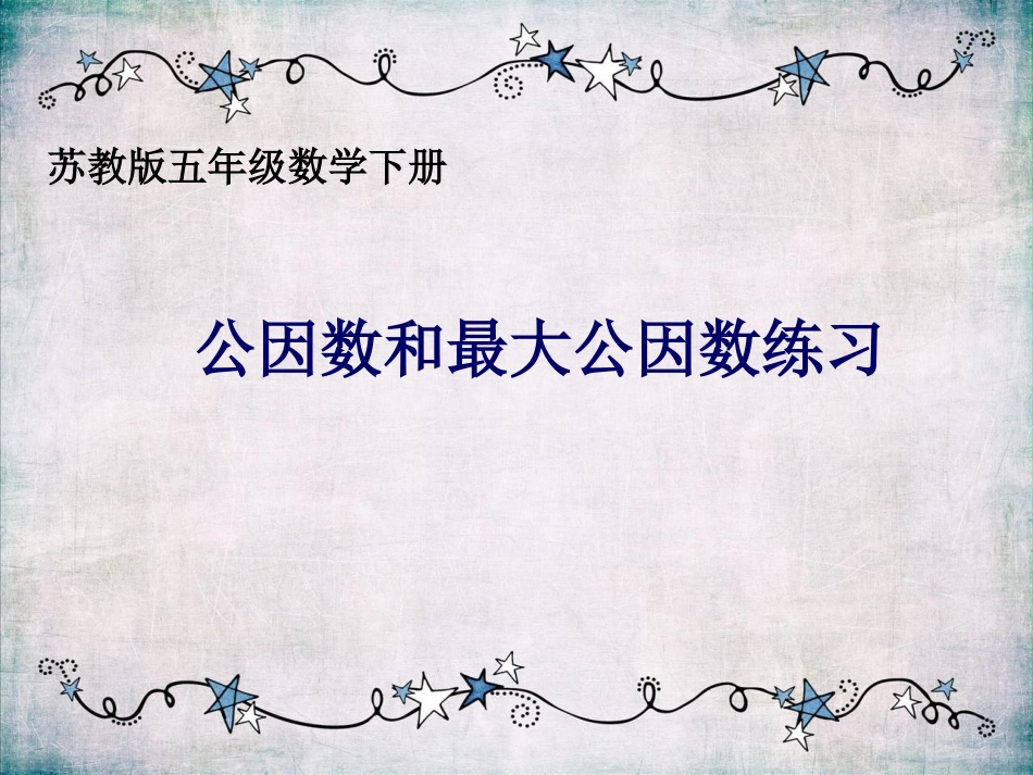 8.公因数和最大公因数练习-(2)_第1页