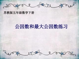 8.公因数和最大公因数练习-(2)