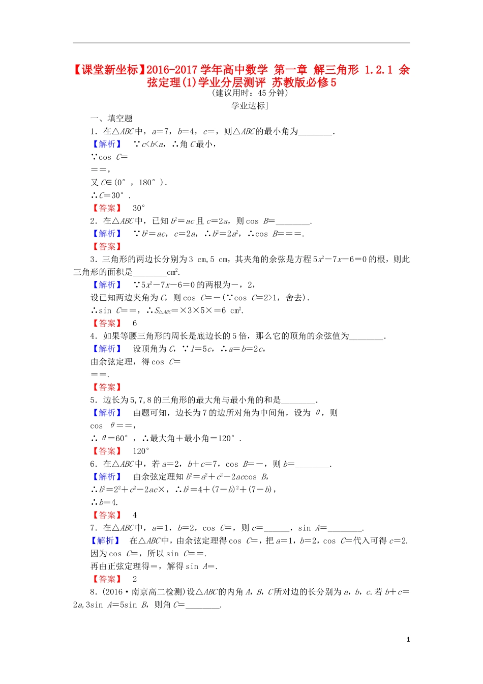 高中数学 第一章 解三角形 1.2.1 余弦定理(1)学业分层测评 苏教版必修5-苏教版高二必修5数学试题_第1页