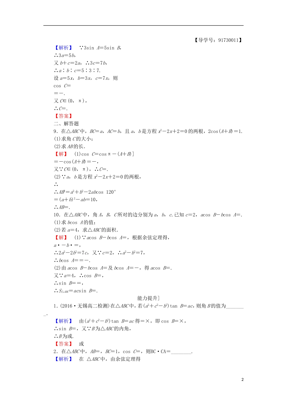 高中数学 第一章 解三角形 1.2.1 余弦定理(1)学业分层测评 苏教版必修5-苏教版高二必修5数学试题_第2页
