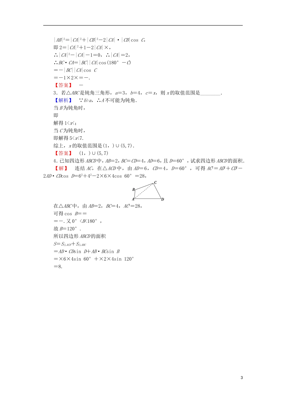 高中数学 第一章 解三角形 1.2.1 余弦定理(1)学业分层测评 苏教版必修5-苏教版高二必修5数学试题_第3页