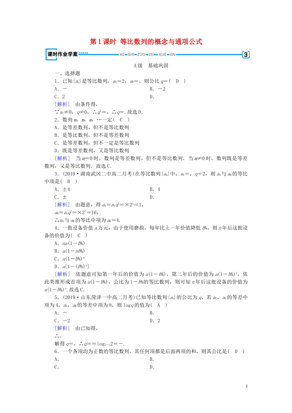 高中数学 第2章 数列 2.4 等比数列 第1课时 等比数列的概念与通项公式课时作业案 新人教A版必修5-新人教A版高二必修5数学试题_第1页