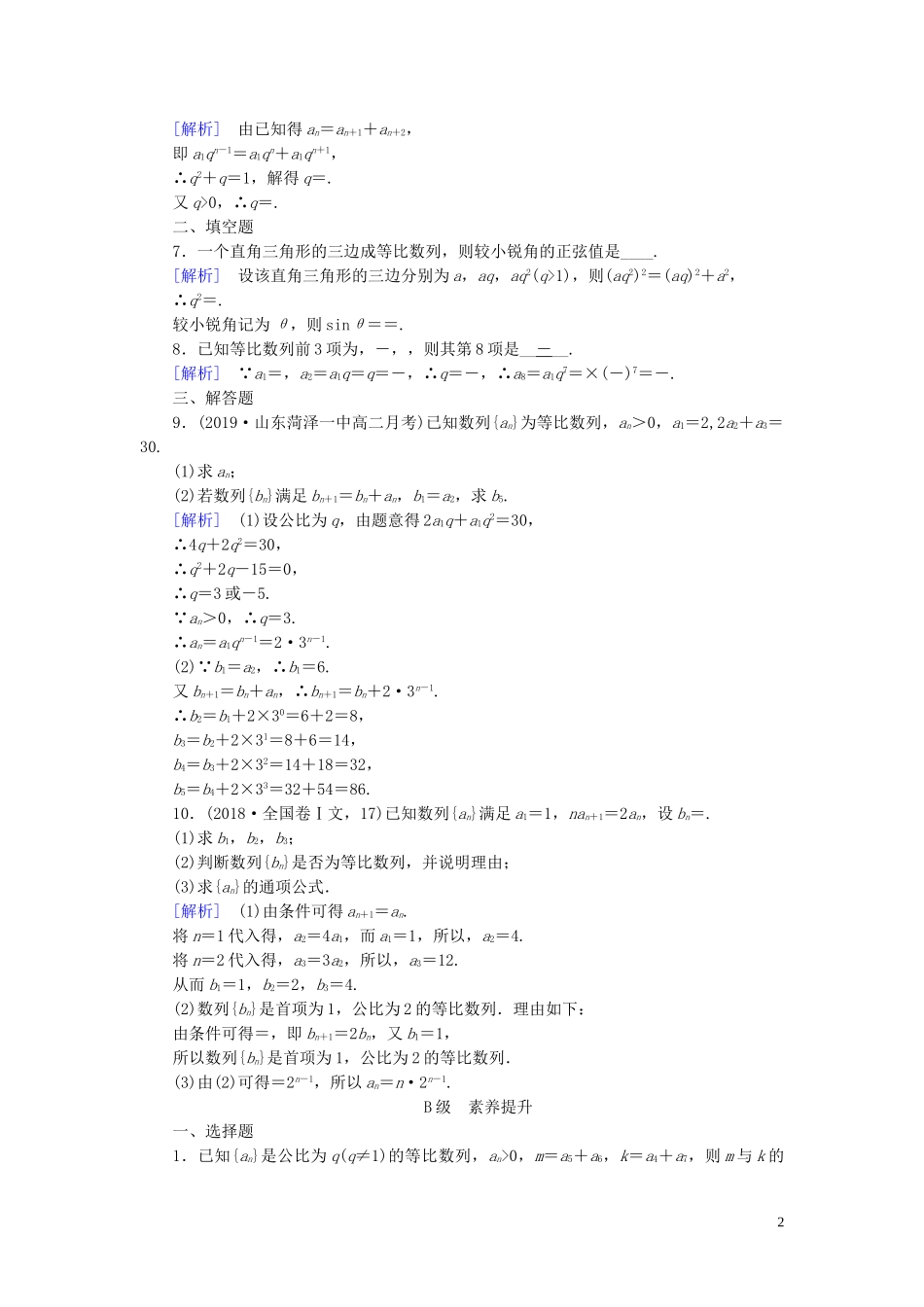 高中数学 第2章 数列 2.4 等比数列 第1课时 等比数列的概念与通项公式课时作业案 新人教A版必修5-新人教A版高二必修5数学试题_第2页