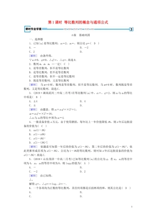 高中数学 第2章 数列 2.4 等比数列 第1课时 等比数列的概念与通项公式课时作业案 新人教A版必修5-新人教A版高二必修5数学试题