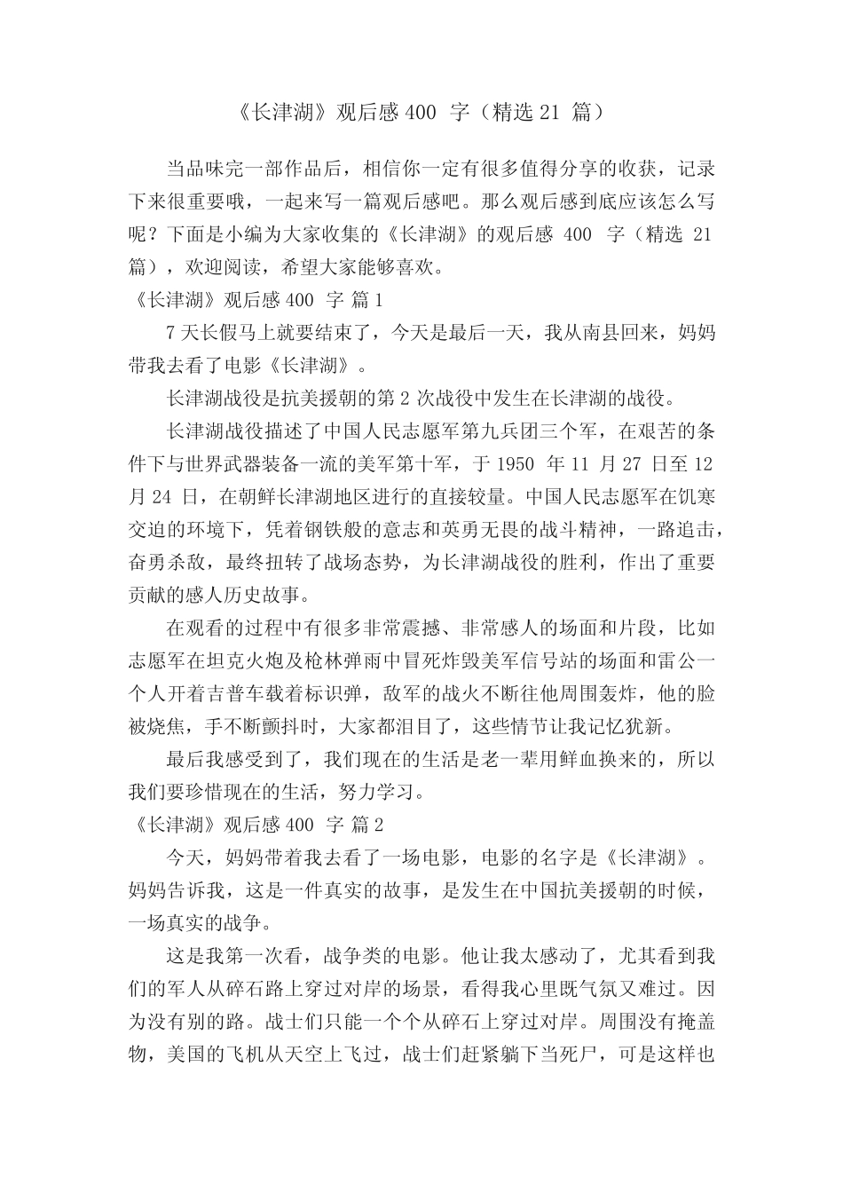 《长津湖》观后感400字(精选21篇) _第1页