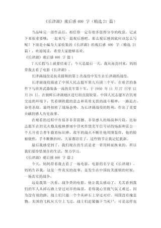 《长津湖》观后感400字(精选21篇) 