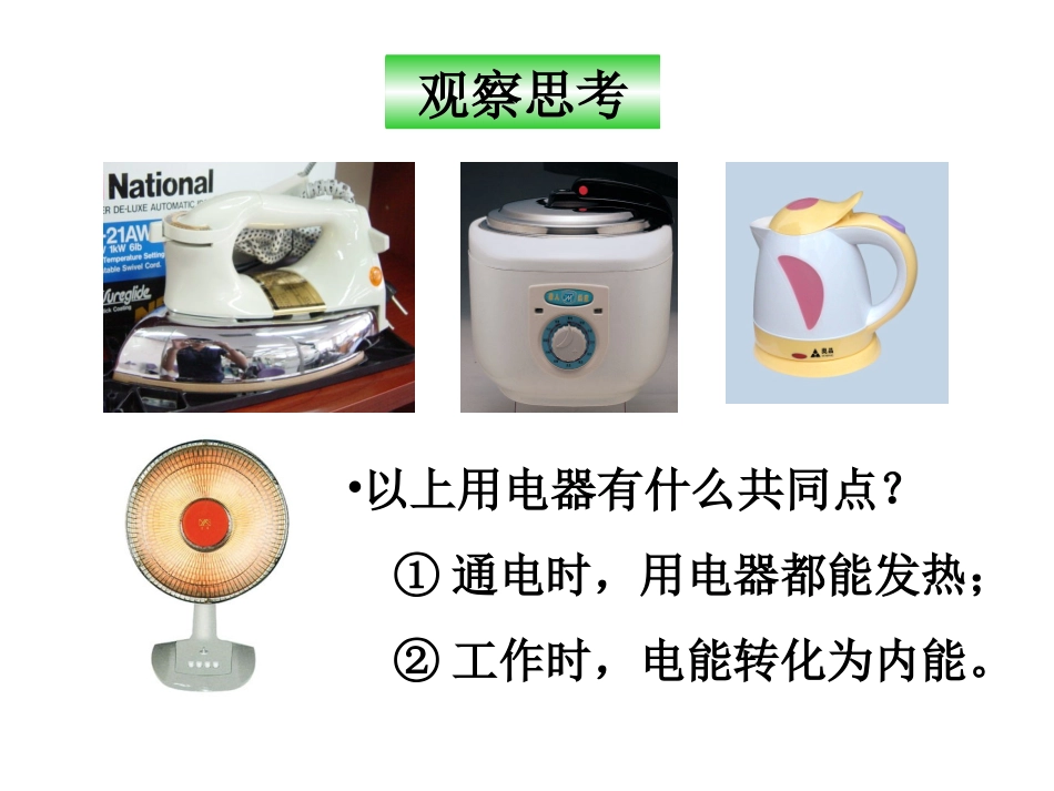 三、电热器电流的热效应_第3页