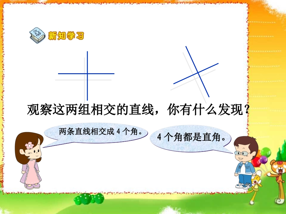 苏教版国标本四年级上册《认识垂直》公开课ppt课件_第3页