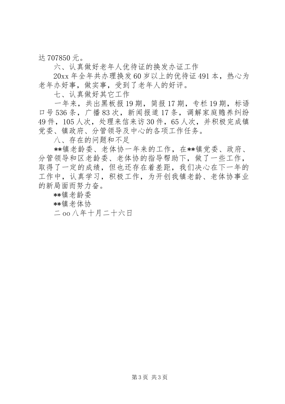 乡镇老龄委、老体协工作总结 _第3页