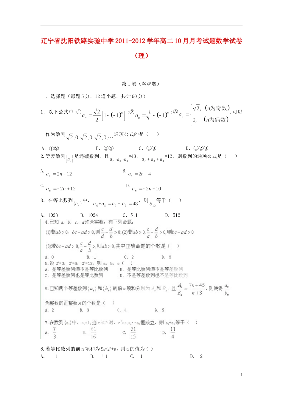 辽宁省沈阳铁路实验中学11-12学年高二数学10月月考 理【会员独享】_第1页