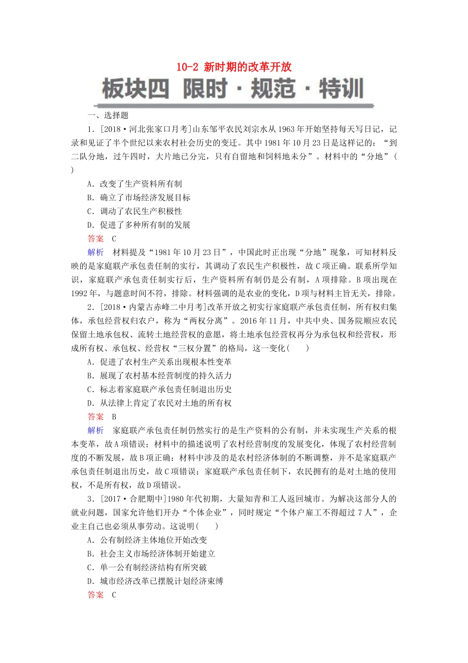 （通史版）高考历史一轮复习 10-2 新时期的改革开放试题-人教版高三全册历史试题_第1页