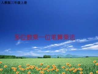 人教2011版小学数学三年级多位数乘-一位数