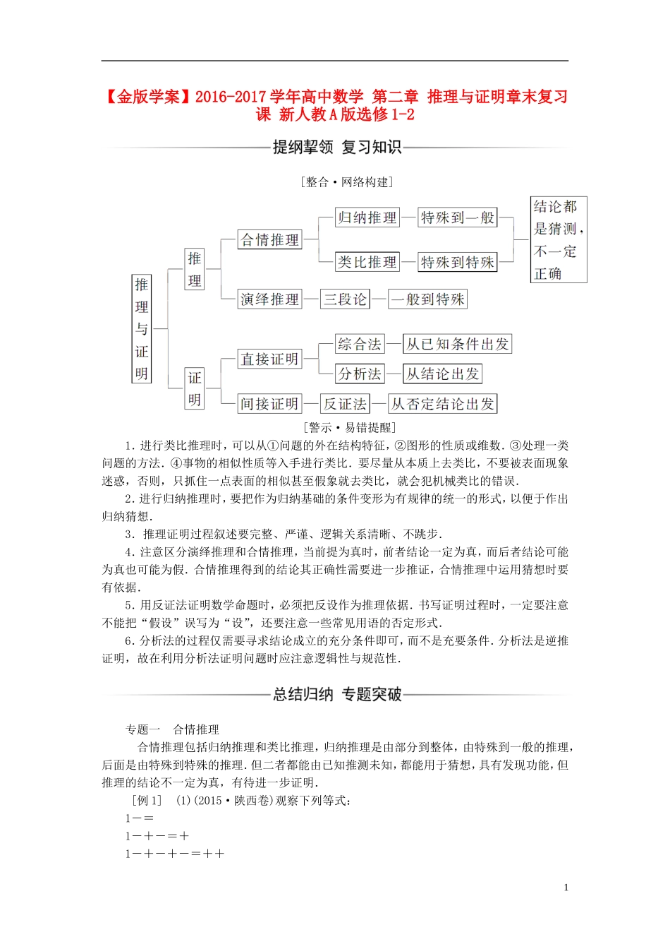 高中数学 第二章 推理与证明章末复习课 新人教A版选修1-2-新人教A版高二选修1-2数学试题_第1页