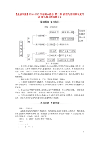 高中数学 第二章 推理与证明章末复习课 新人教A版选修1-2-新人教A版高二选修1-2数学试题