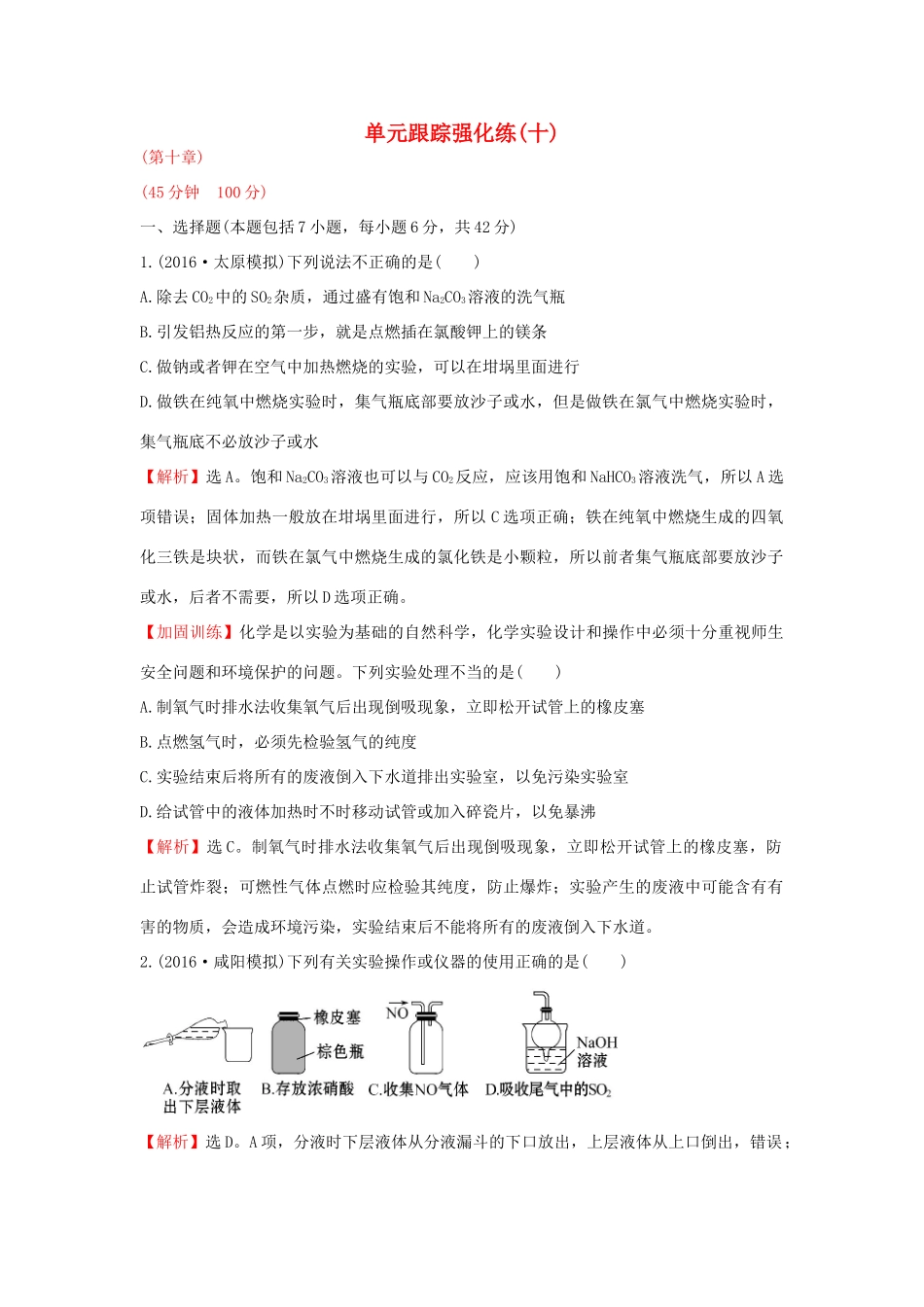 广东省高考化学一轮复习 单元跟踪强化练6-人教版高三全册化学试题_第1页