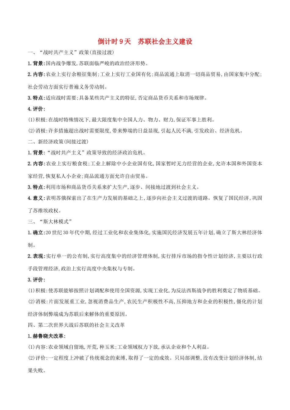 高考历史二轮复习 倒计时9天 苏联社会主义建设-人教版高三全册历史试题_第1页
