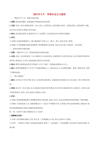 高考历史二轮复习 倒计时9天 苏联社会主义建设-人教版高三全册历史试题
