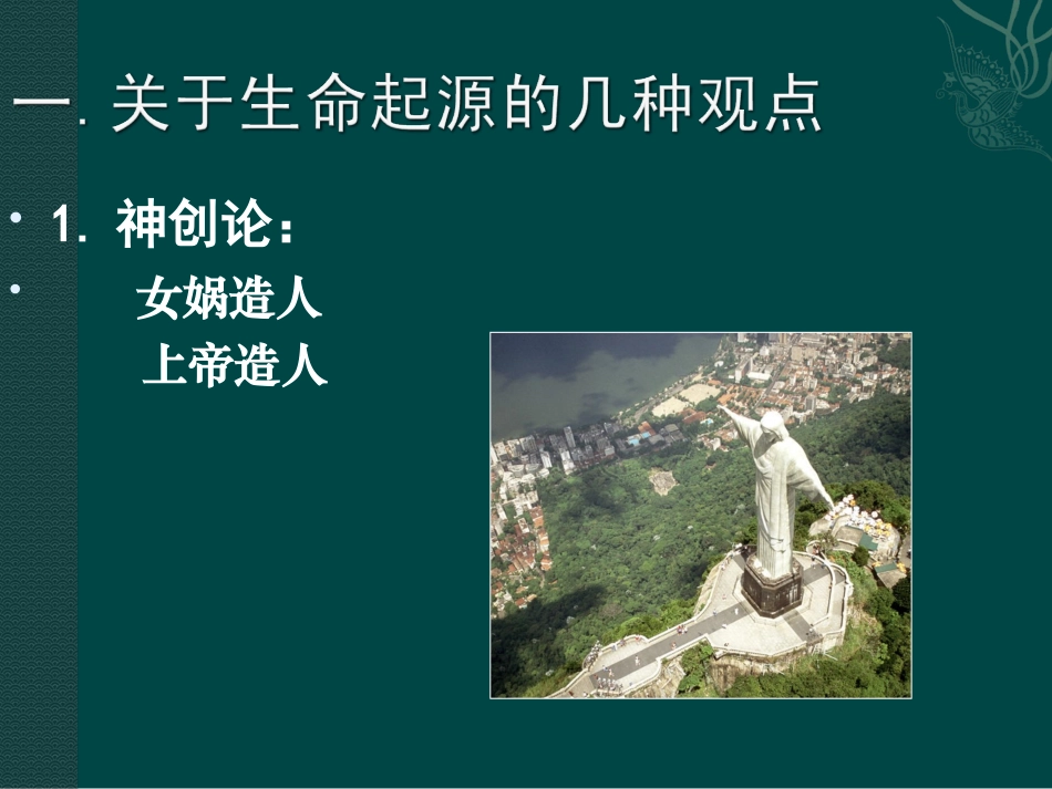 八年级生物下册211生命的起源(课件)北师大版_第2页