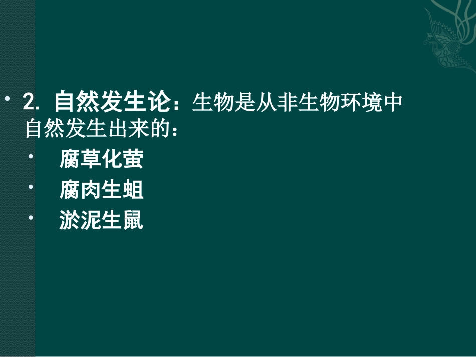 八年级生物下册211生命的起源(课件)北师大版_第3页