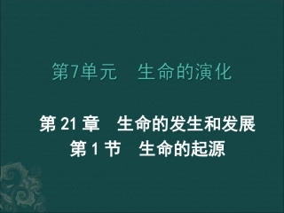 八年级生物下册211生命的起源(课件)北师大版
