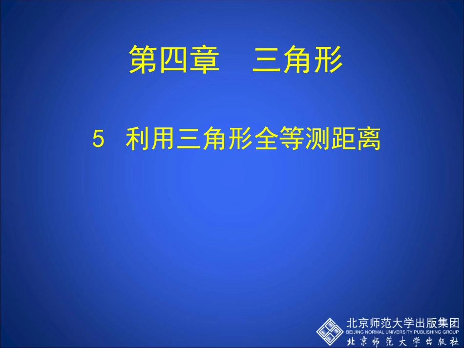 数学活动关于三角形全等的条件_第1页