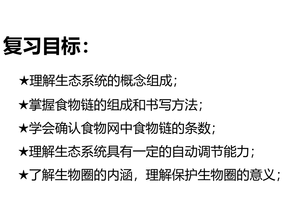 第四节-生态系统-(3)_第3页