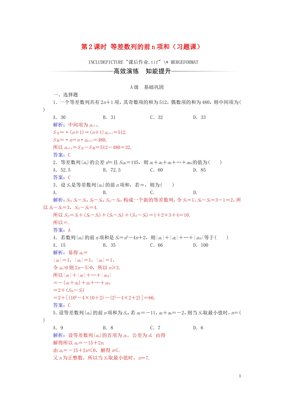 高中数学 第二章 数列 2.3 等差数列的前n项和 第2课时 等差数列的前n项和（习题课）练习（含解析）新人教A版必修5-新人教A版高二必修5数学试题_第1页