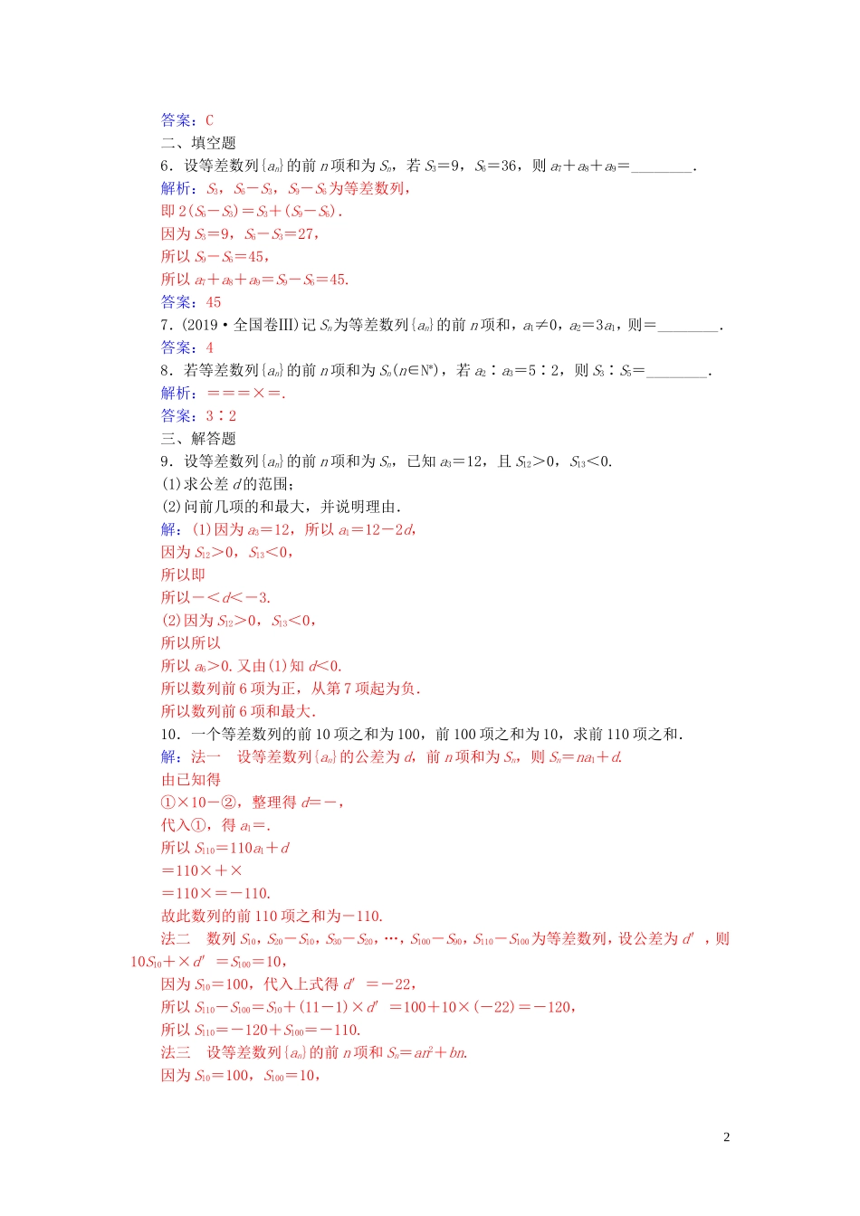 高中数学 第二章 数列 2.3 等差数列的前n项和 第2课时 等差数列的前n项和（习题课）练习（含解析）新人教A版必修5-新人教A版高二必修5数学试题_第2页