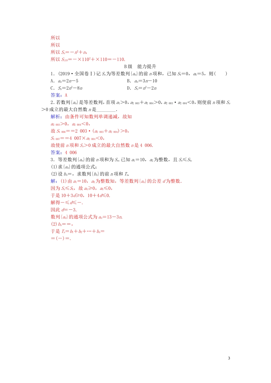 高中数学 第二章 数列 2.3 等差数列的前n项和 第2课时 等差数列的前n项和（习题课）练习（含解析）新人教A版必修5-新人教A版高二必修5数学试题_第3页