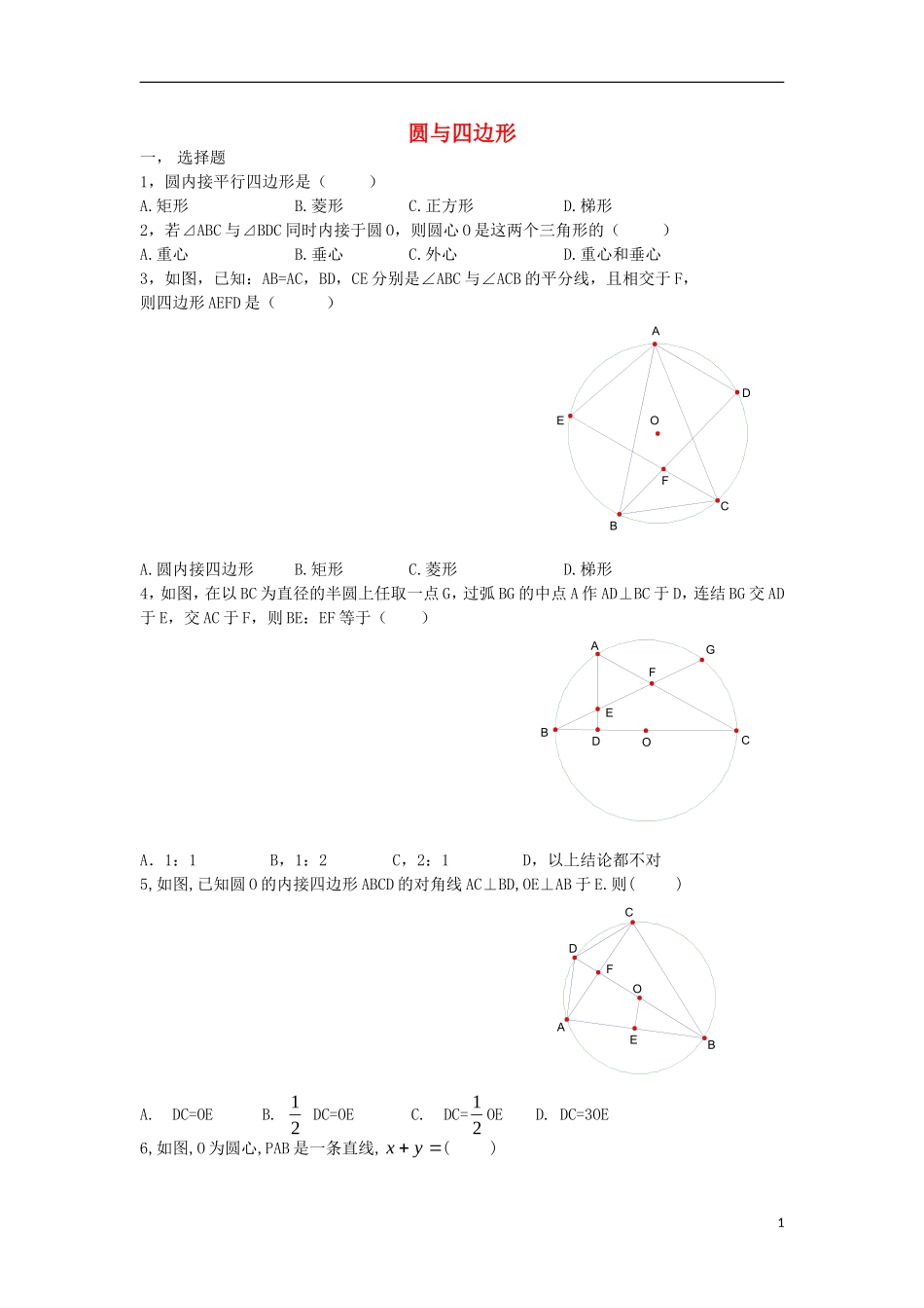 高中数学 第1章 直线、多边形、圆 第3节 圆与四边形同步练习 北师大版选修4-1-北师大版高二选修4-1数学试题_第1页