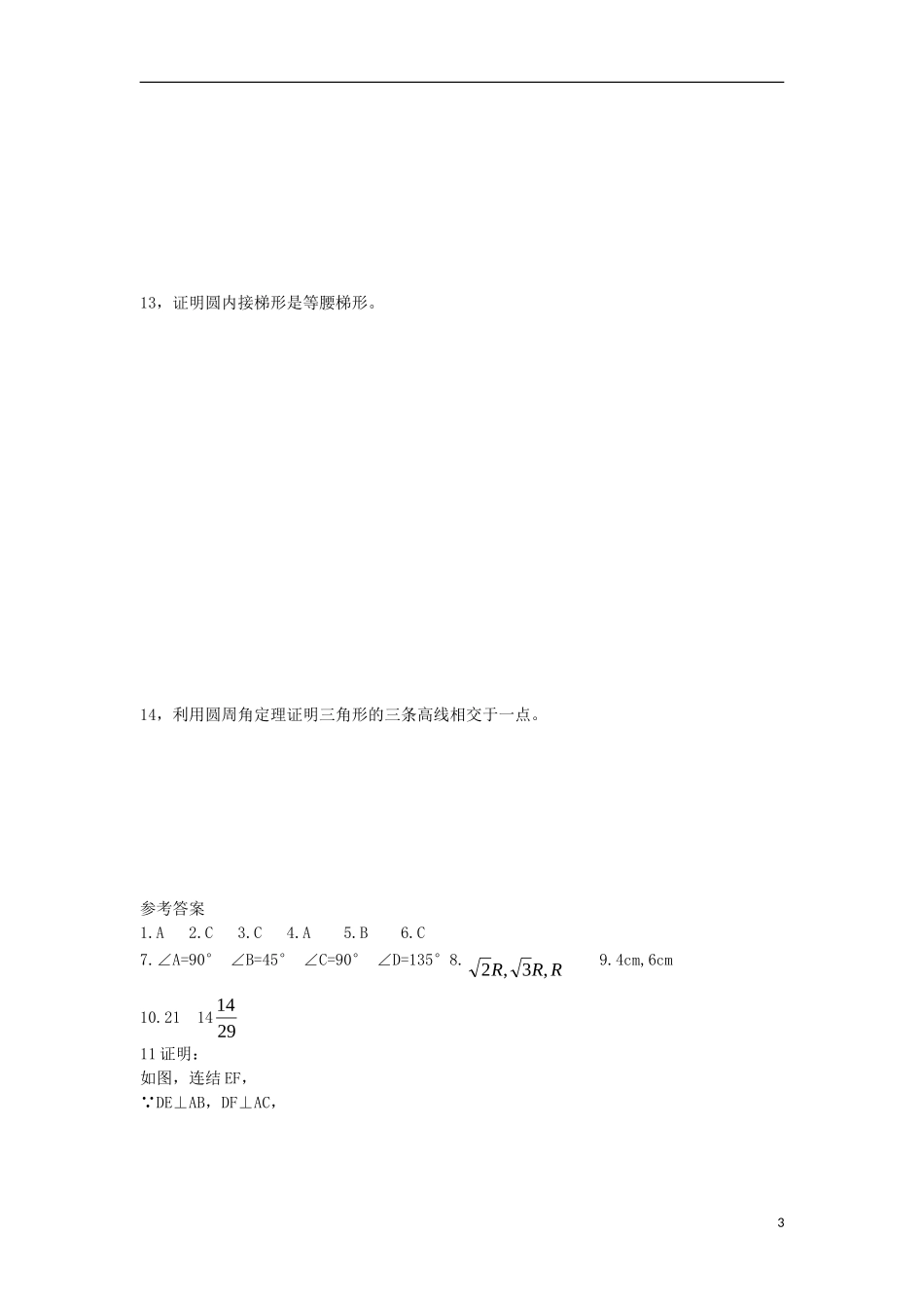 高中数学 第1章 直线、多边形、圆 第3节 圆与四边形同步练习 北师大版选修4-1-北师大版高二选修4-1数学试题_第3页