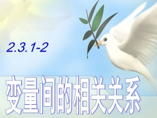 2.3.1变量之间的相关关系