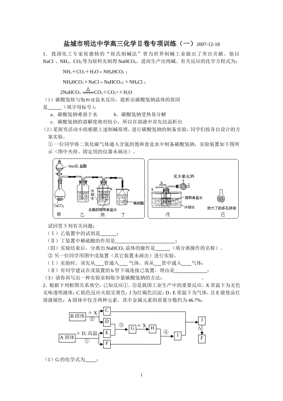 江苏省重点中学盐城市明达中学高三化学Ⅱ卷专项训练(一)_第1页