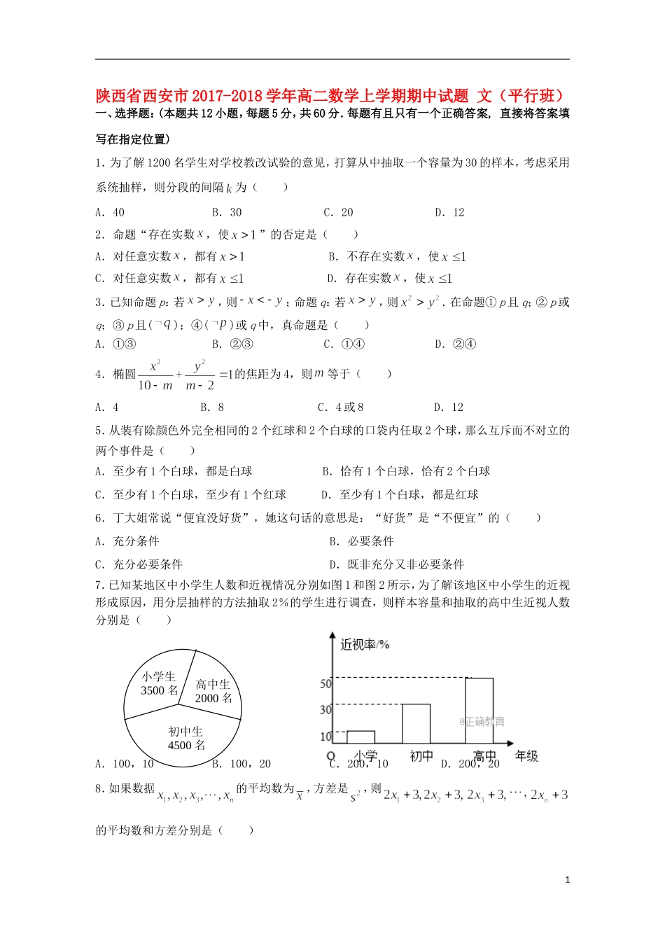陕西省西安市高二数学上学期期中试题 文（平行班）-人教版高二全册数学试题_第1页