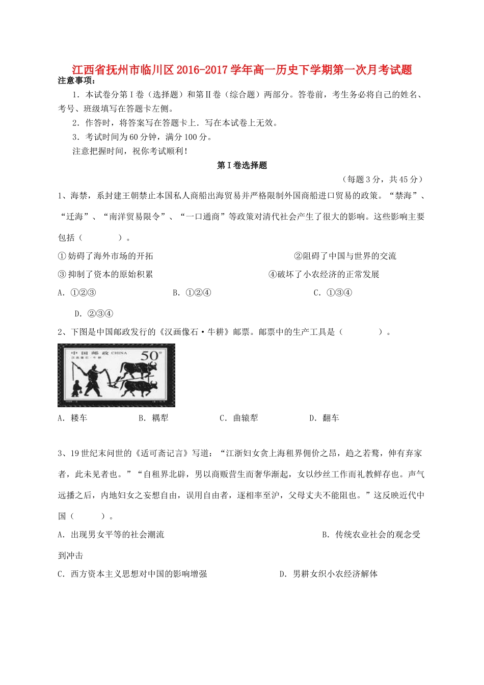 江西省抚州市临川区高一历史下学期第一次月考试题-人教版高一全册历史试题_第1页