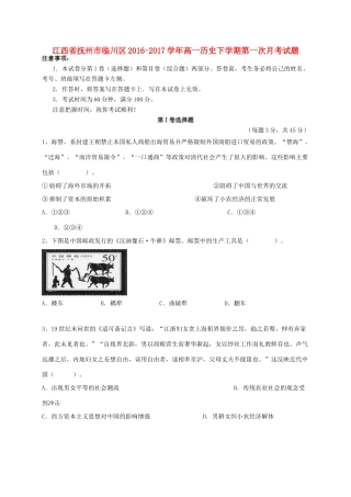 江西省抚州市临川区高一历史下学期第一次月考试题-人教版高一全册历史试题