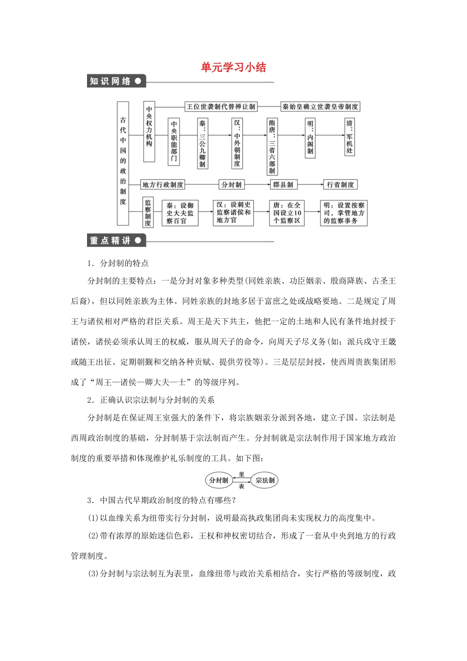 高中历史 专题一 古代中国的政治制度单元学习小结 人民版必修1-人民版高一必修1历史试题_第1页