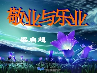 6敬业与乐业-(3)