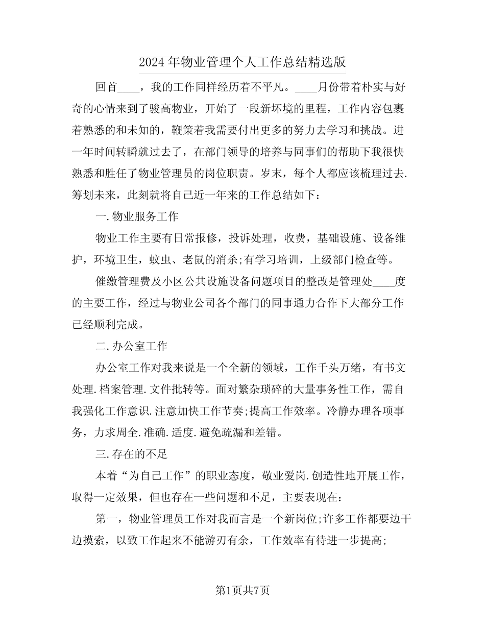 2024年物业管理个人工作总结精选版(3篇) _第1页