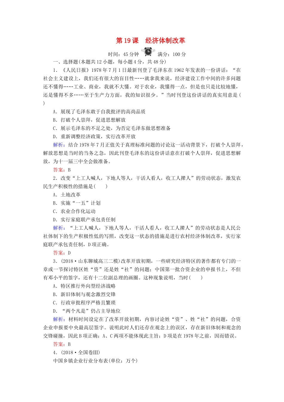 高中历史 第4单元 中国社会主义建设发展道路的探索 第19课 经济体制改革练习 岳麓版必修2-岳麓版高一必修2历史试题_第1页