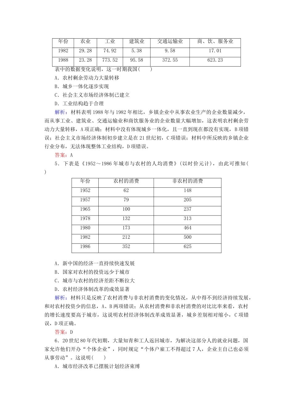 高中历史 第4单元 中国社会主义建设发展道路的探索 第19课 经济体制改革练习 岳麓版必修2-岳麓版高一必修2历史试题_第2页